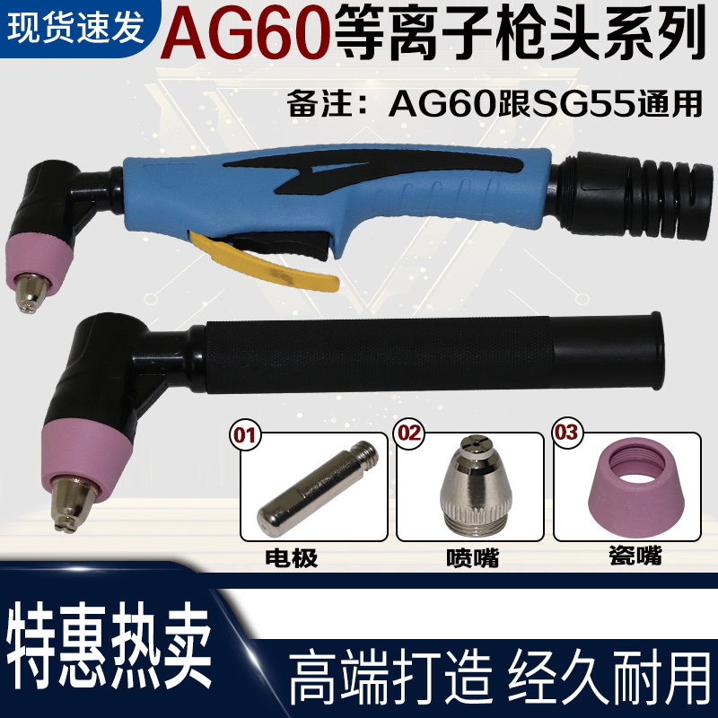 AG60 AG60 SG55 plasma gun head electrode cutting nozzle cutting gun head cutting up LGK60 plasma cutting machine accessories