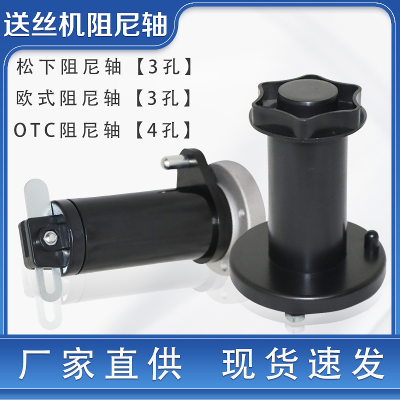 Gas-bond welding wire feeding machine accessories European-style damping shaft damping shaft OTC welding wire disc shaft wire tray rack hanging