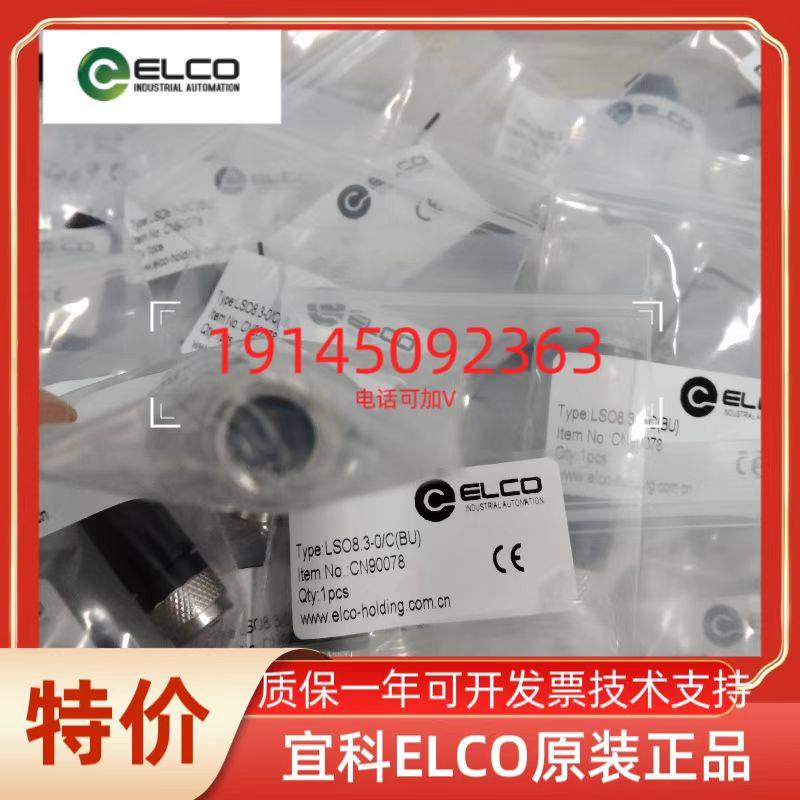 正品宜科ELCO連接器 LS12.4-0/C/L25 全新原裝