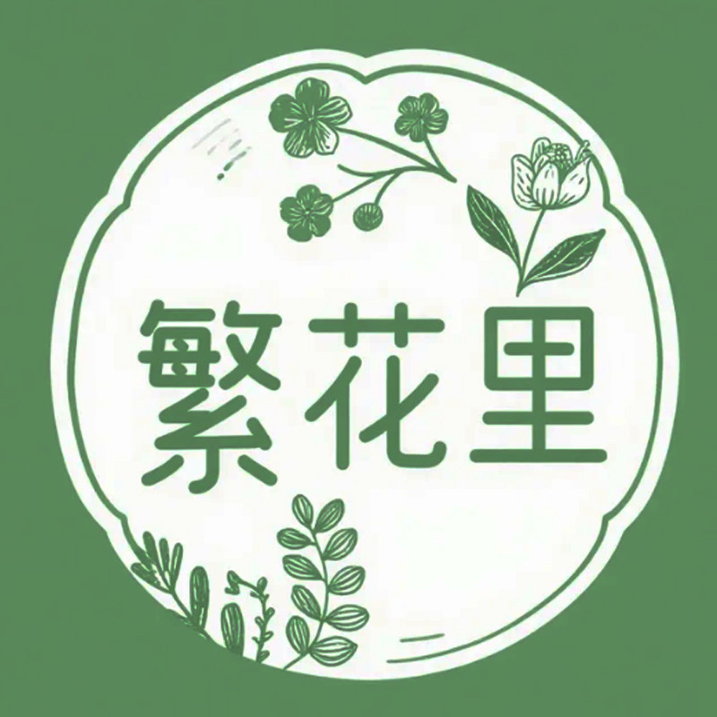 繁华里园艺