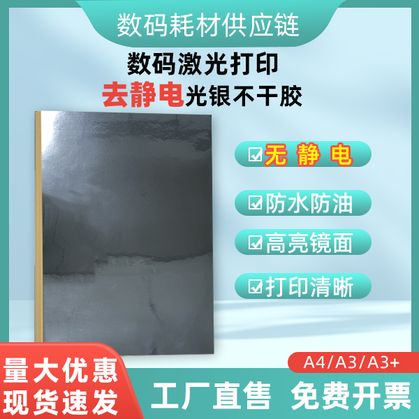 Anti-Static Laser Printing Special Bright Silver A4/A3 Self-Adhesive Printing Clear Light Silver Dragon Label Waterproof 5 Silk