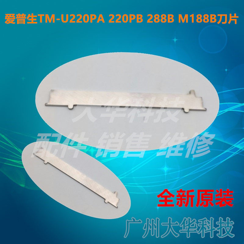 Epson TM-U220PA 220PB 288B Tiny knife Cutting knife Cutting knife