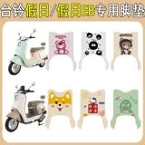 Совместимый электромобиль, коврик, модифицированный нескользящий декоративный аксессуар