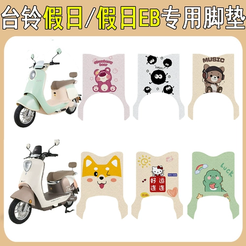 Совместимый электромобиль, коврик, модифицированный нескользящий декоративный аксессуар