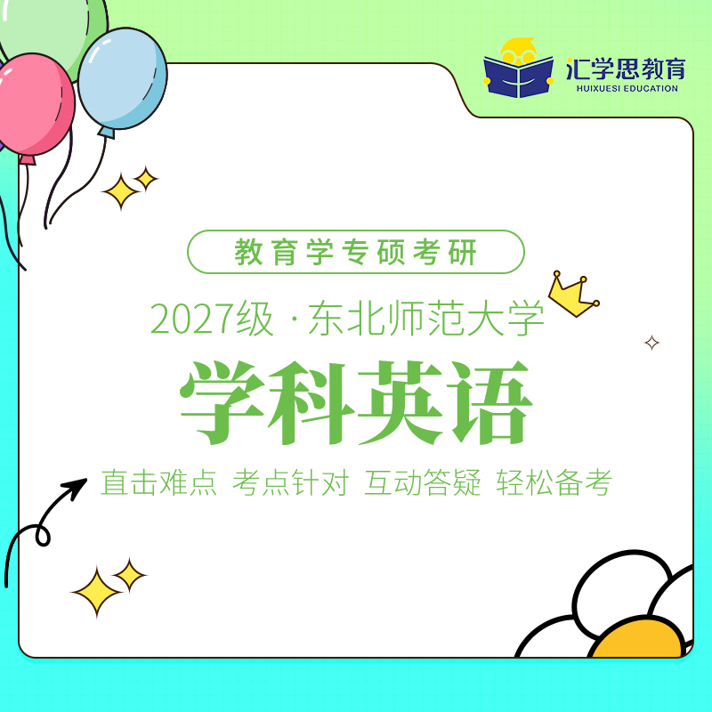 【Hui Xue Si Si Yan】2027 Northeast Normal University Educational Studies Master's Degree English Subject