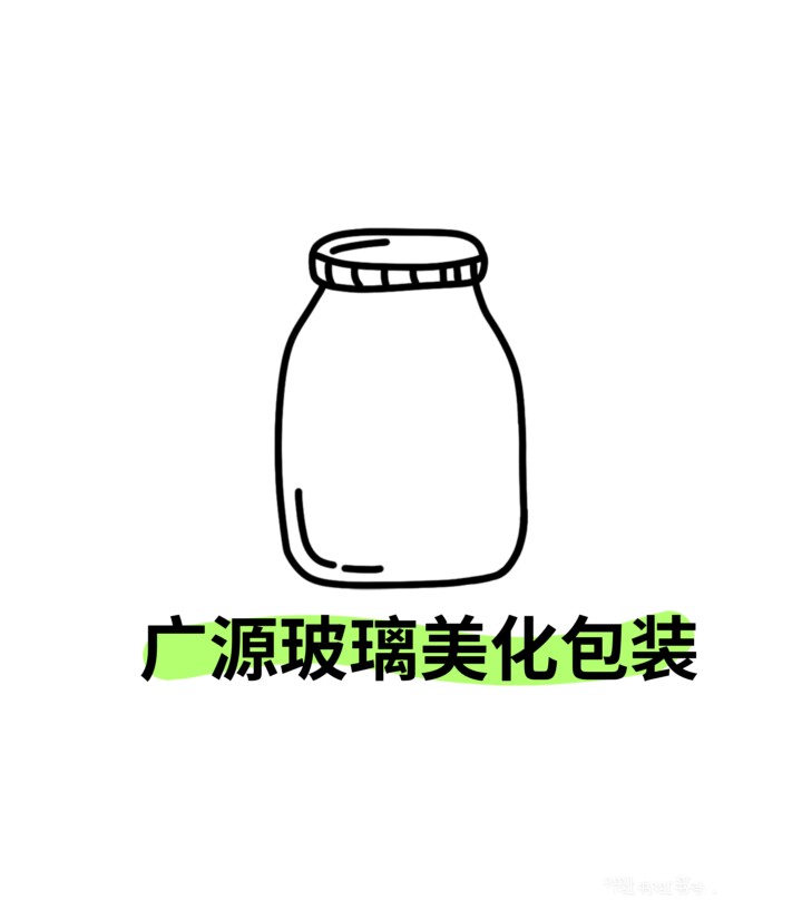 广源玻璃美化包装