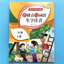 The Peoples Education Edition looks at the pinyin writing words the second grade the first volume of the synchronous Chinese special training for primary school students