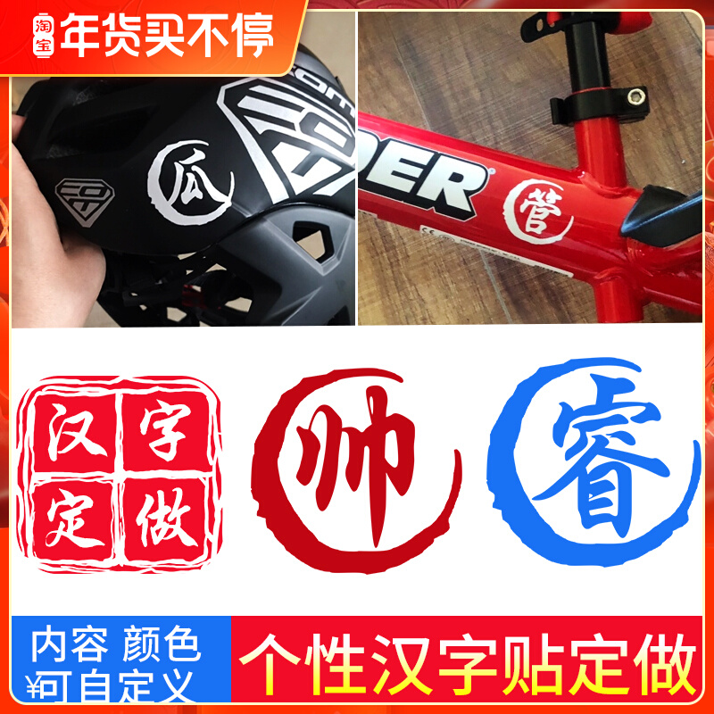 Customized children's balance car slider name sticker paper mountaineering bicycle frame name sticker safety helmet decorative Chinese characters