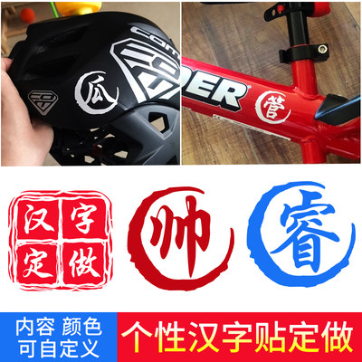 Customized children's balance bike scooter name sticker mountain bike frame name sticker helmet decoration Chinese characters