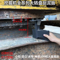 Kobelco Carter Daewoo Komatsu 200 excavator scraper scraper large turntable fender scraper