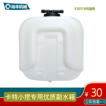 Excavator accessories CAT Carter E307C 308C 307D 308D auxiliary water tank back kettle swelling kettle