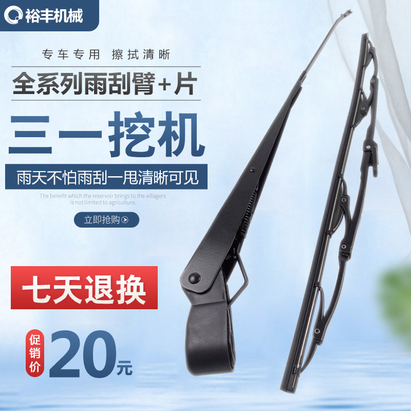 Excavator Sany 55 65 75 135 215 235-8 -9 Strange hand wiper blade brush arm wiper accessories