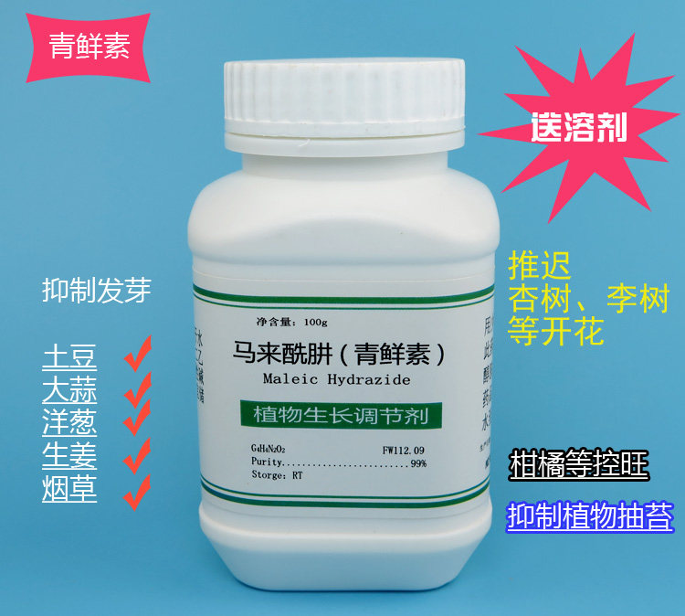 青鲜素 柑橘控稍 抑芽丹 抑制土豆大蒜生姜发芽 抑制抽薹 送溶剂