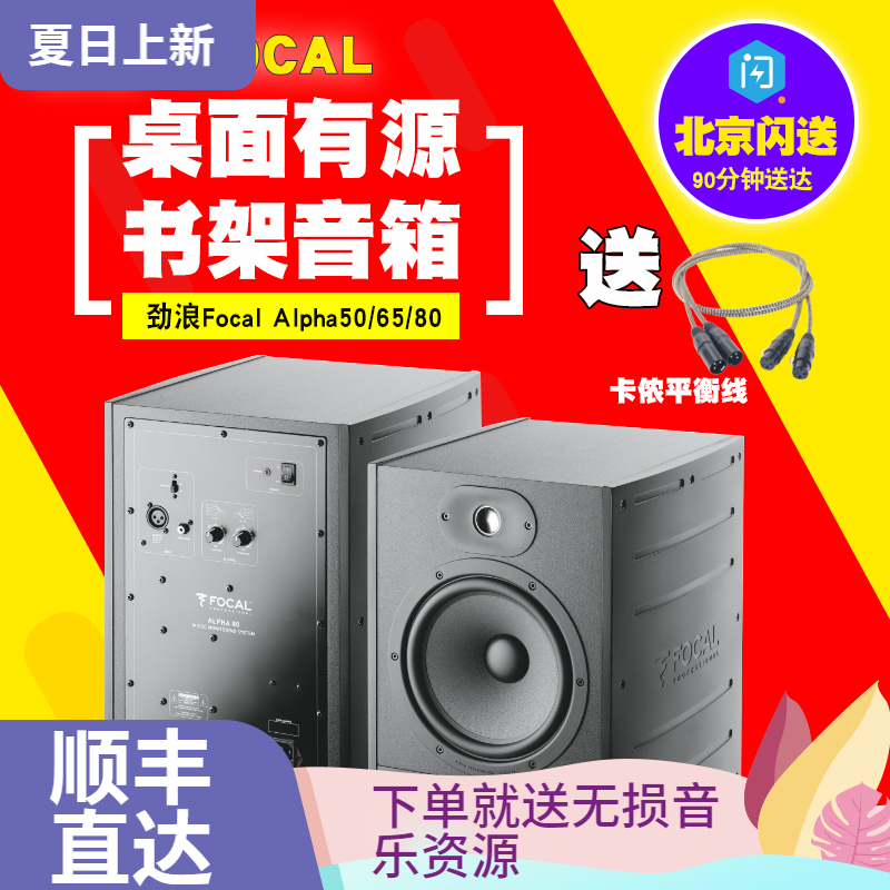Surge-wave Focal Alpha50 65 80 Desktop professional active listening with fever speaker sound only