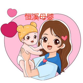 恒溪母婴