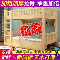 Сплошная древесина, чтобы лечь в постель для студенческой детской кровати, двухслойная двуспальная двуспальная кровать, двойная слой, двуспальная кровать, взрослая высокая и низкая кровать, кровать матери