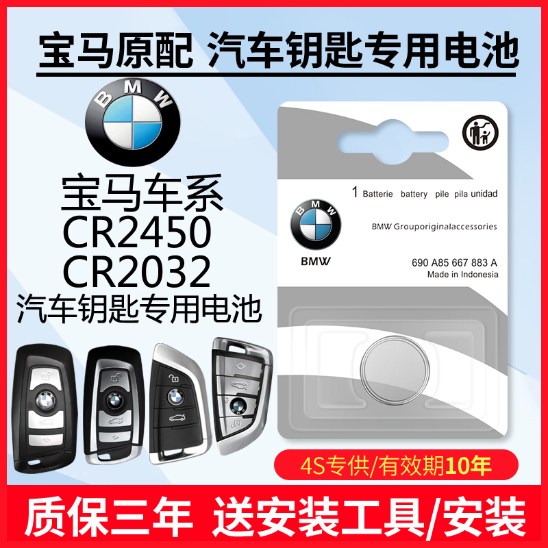 Suitable for BMW Auto Key Battery 3 Faculty 5 7 1 series CR 2450 buttons with BMW Remote control Panasonic 2032 Sony Electronics sony original x5 car x3 320