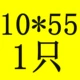 Черный 10*55