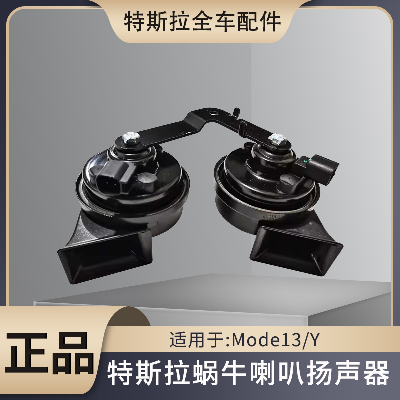Suitable for Tesla Model 3/Y Car Snail Horn Speaker Whistle Horn Car Accessories Genuine Parts