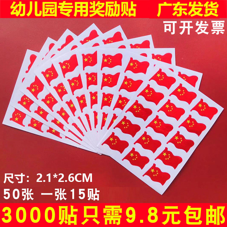 National flag stickers student reward stickers kindergarten red flag stickers self-discipline praise Children's Day activities face stickers