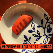(Open tooth comb material) DIY comb material semi-finished comb mahogany small comb 12*6 * 1cm