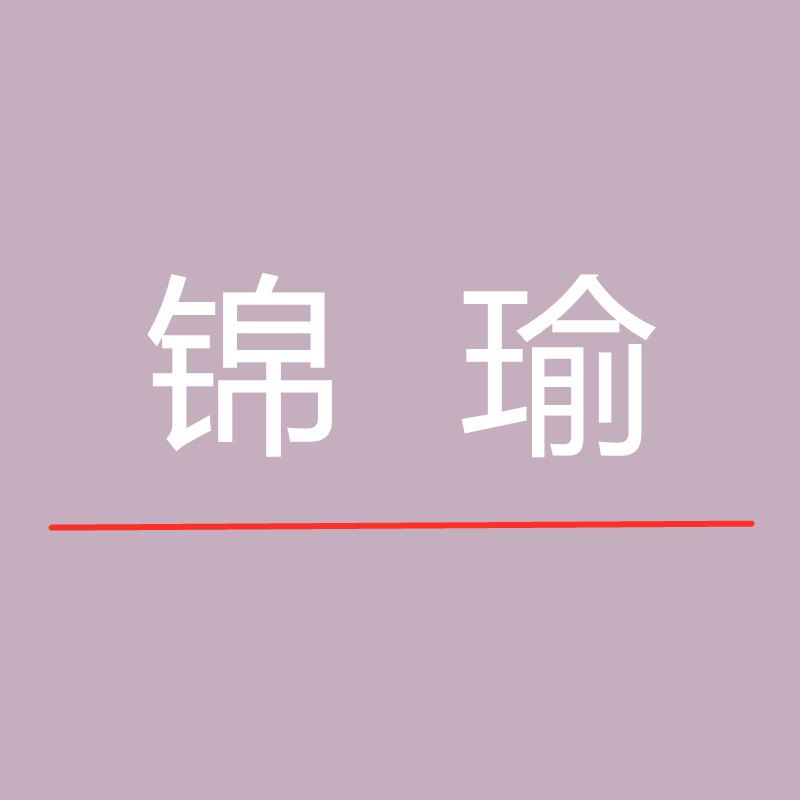 锦瑜家居服