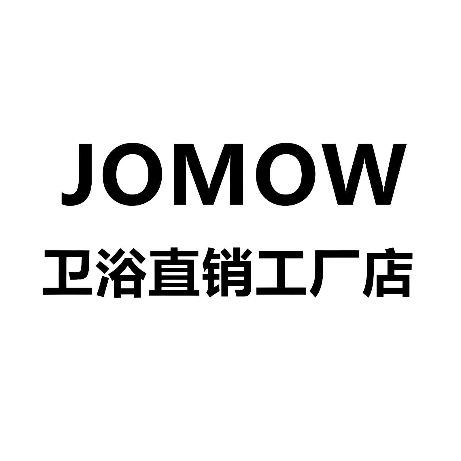 JOMOW卫浴直销工厂店
