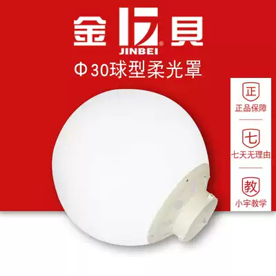 Jinbei soft light ball 30cm LED constant bright photography light Spherical soft light cover Children's baby live room video fill light