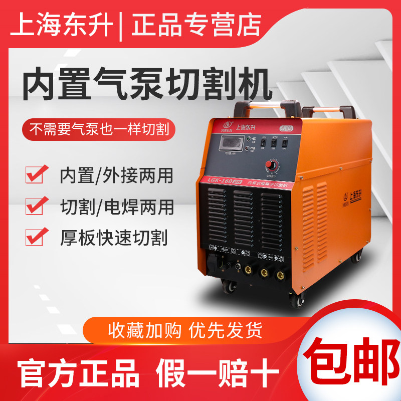 Shanghai Dongsheng built-in air pump plasma cutting machine LGK80 100120160200 welding machine dual-use