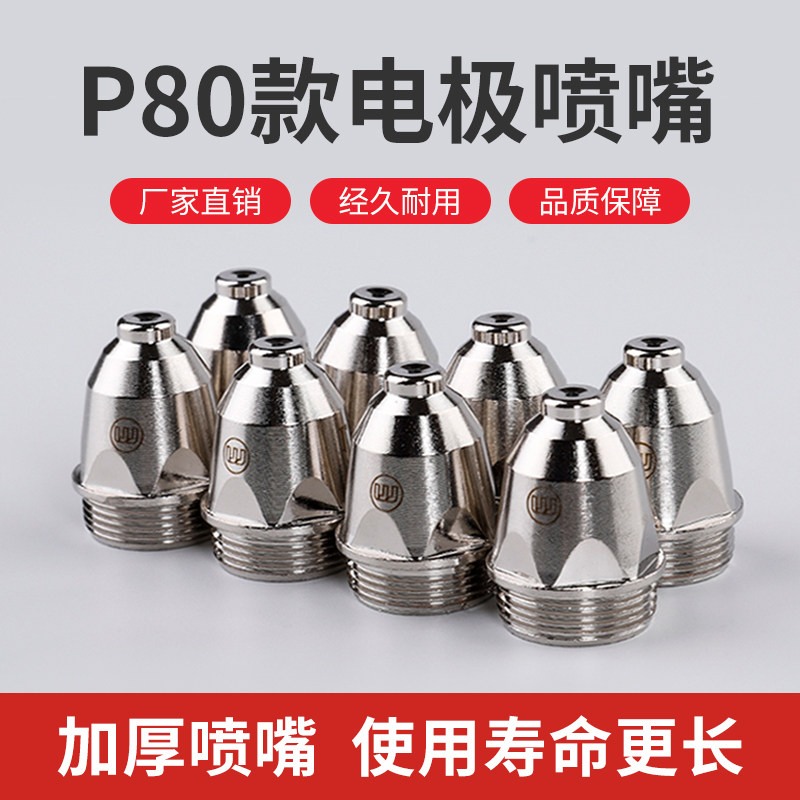 MinoBinou P80 plasma cutting nozzle electrode nozzle plasma cutting machine cutting gun accessories