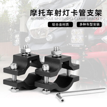 Motorcycle lamp bracket Bumper fixing clip Modified spot light guard bar light clip 25Φ32 aluminum alloy pipe clip