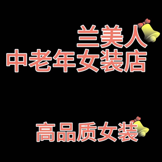兰美人中老年女装店的LOGO