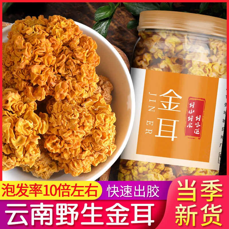 250g large flower) Yunnan wild golden ear fungus dry goods golden ear brain ear tremella yellow ear with peach gum is not fresh