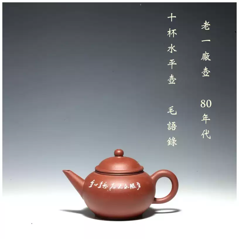 60年代文革紫砂壶宜兴一厂清水泥八杯线漂壶半手工水平老壶