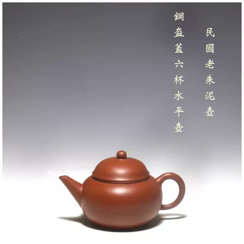 民國全手工紫砂壺老朱泥水平茶壺荊溪南惠孟臣製六杯容量
