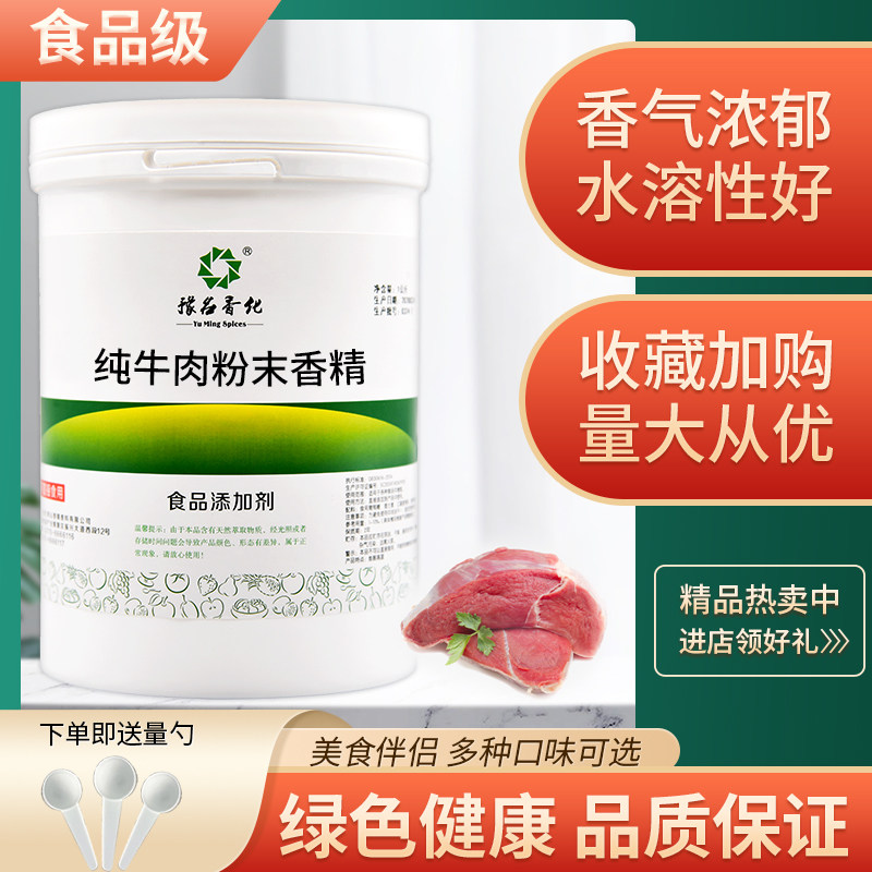 食品级纯牛肉粉末香精 水果味浓缩香精 烘焙甜点耐高温散装添加剂