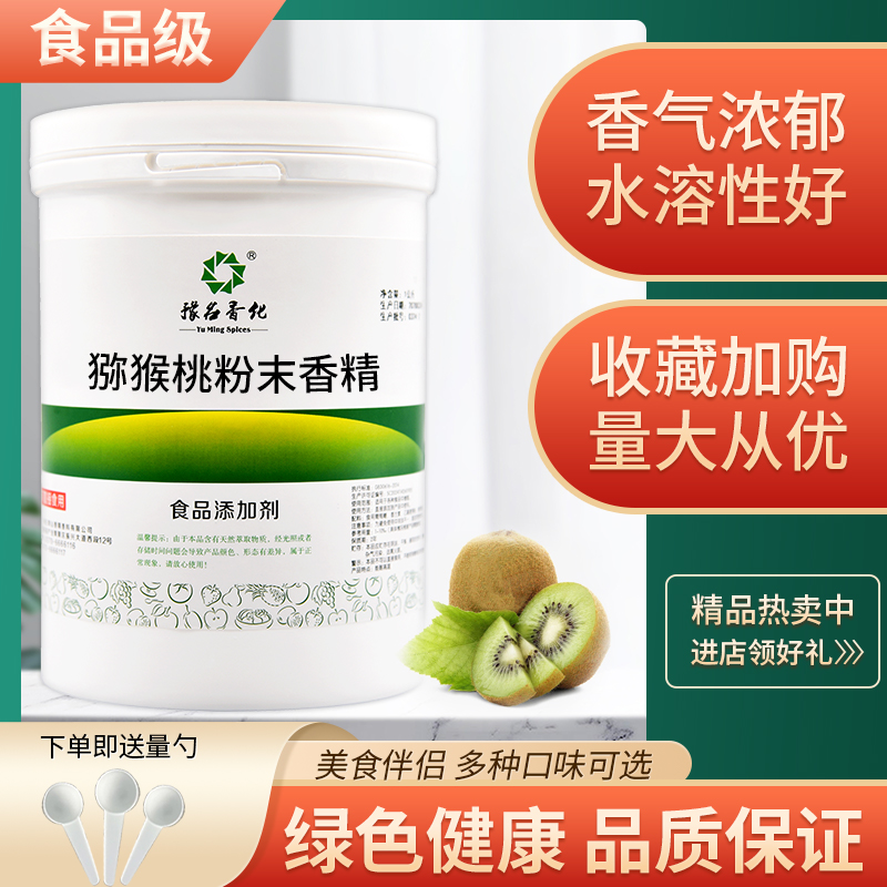 食品级猕猴桃粉末香精 水果味浓缩香精 烘焙甜点耐高温添加剂散装