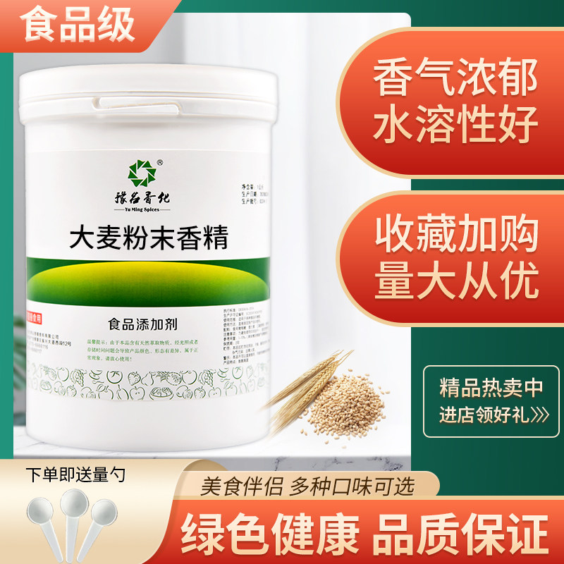 食品级大麦粉末香精 烘培饮品专用馅料奶茶蛋糕食用香精包邮现 货