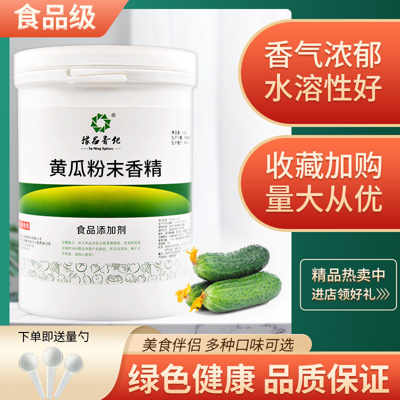 食品级黄瓜粉末香精烘培饮料增味剂1000g包邮添加剂青瓜精粉 散装