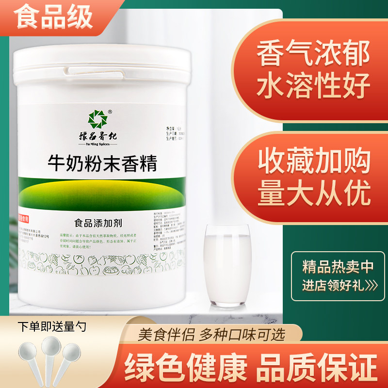 牛奶香精粉末香粉食品级特浓牛奶味 烘焙馅料钓鱼鲜奶味 100g散装