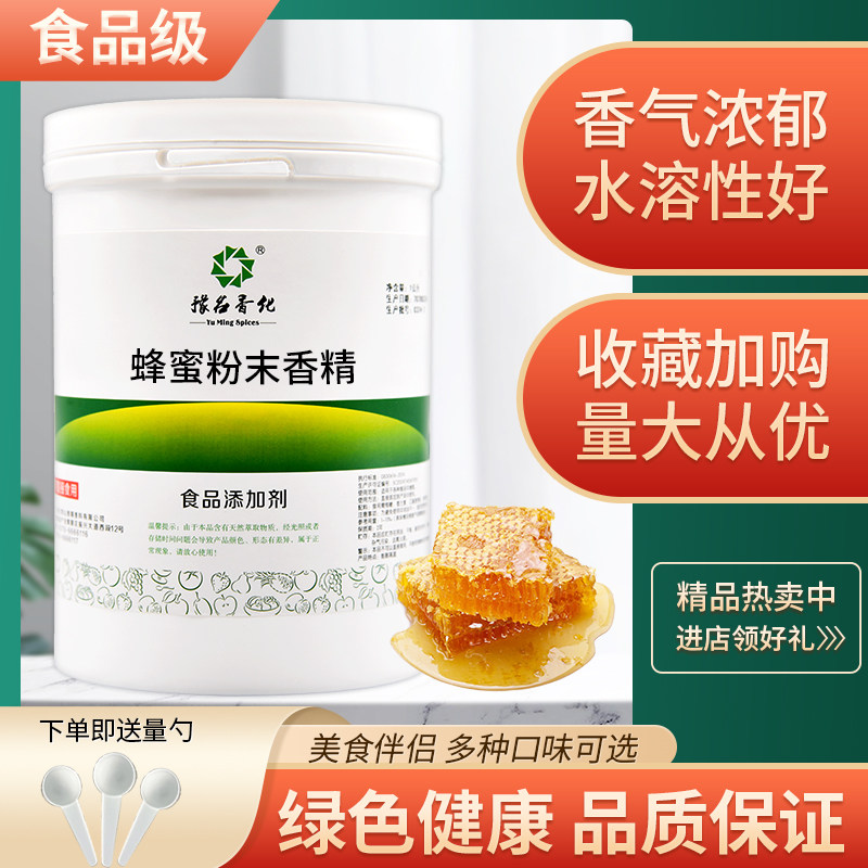 散装 蜂蜜香精食品级食品添加剂 食用粉末水果味烘焙饮料蛋糕钓鱼