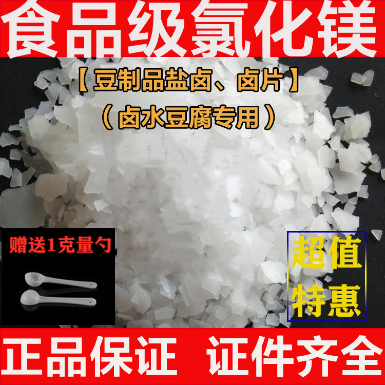 正品包邮食品级食用氯化镁 盐卤片点老豆腐卤水 做豆腐脑的凝固剂
