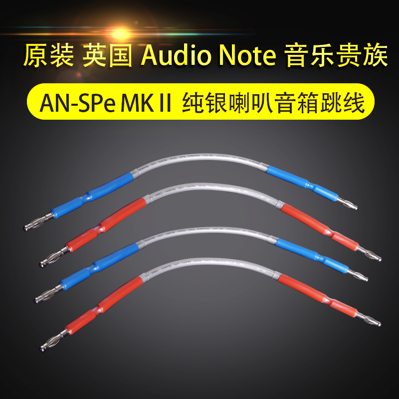 Original British Audio Note Music Aristocrat AN-SPe MKⅡ Sterling silver speaker speaker jumper
