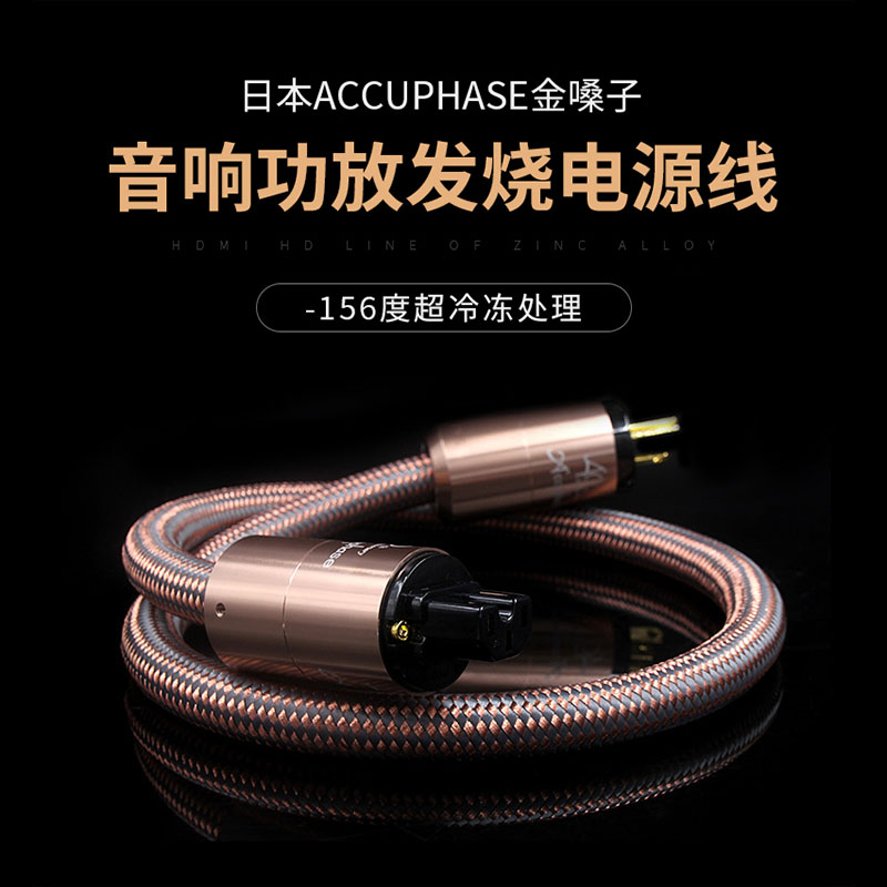 Japan Accuphase gold voice HiFi sound bile machine power amplifier CD machine connecting wire with fever power cord
