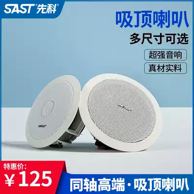 SAST Schenko S4-6 Coaxial Background Music Suspended Ceiling Ceiling Constant Pressure Constant Resistance Ceiling Embedded Home Home Speaker Public Broadcasting Dining Room Audio High-Tall Wireless Speaker