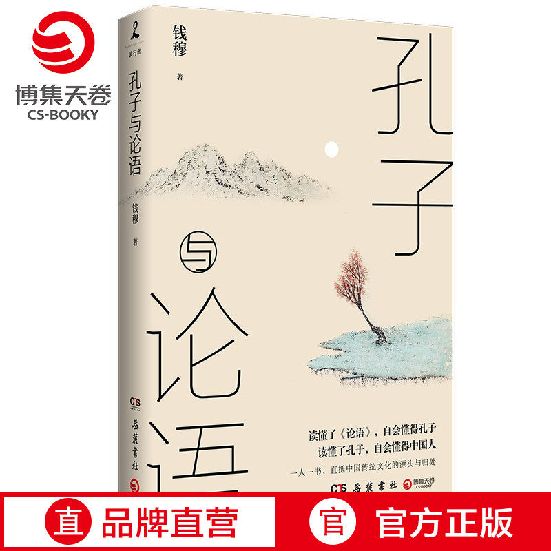 博集天卷 孔子与论语钱穆阐述孔子学说儒家文化的思考精华中国历代政治得失中国古代历史哲学思想文化书籍正版书籍