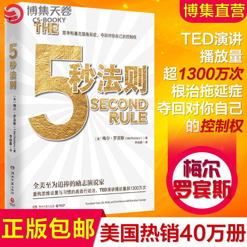 (Boji Tianjuan) 5-second rule Robbins, a well-known TED speaker, builds confidence and courage in work and life, throws off the inertia of procrastination, inspirational and successful genuine books