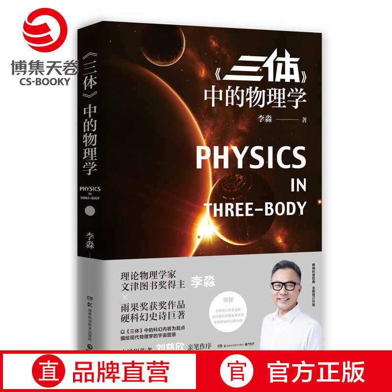 (Boji Tianjuan) Physics in the Three-Body Problem Li Miao Best-selling popular science books Science and Nature The Three-Body Problem Personally written by Liu Cixin Preface by Ji Shisan, Han Song and Yan Feng Recommended extracurricular teaching materials
