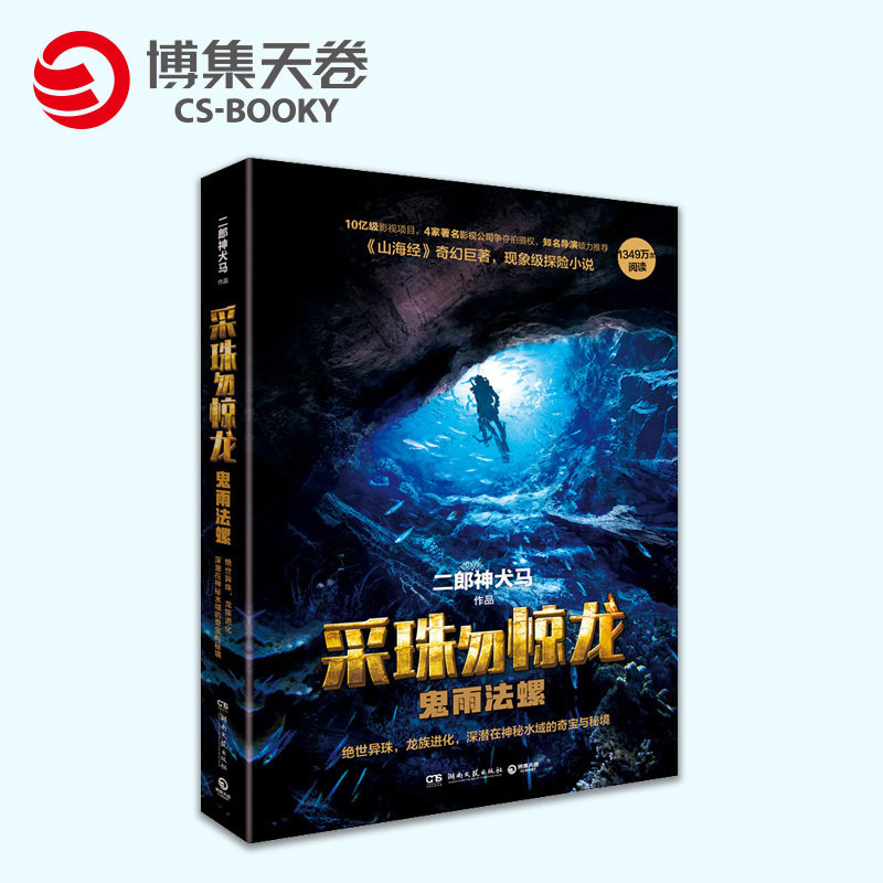 (Boji Sky Rolls) The Pearl Dragon: The Ghost Rain Law Snail Jiro God Dog Horse < The Mountain Sea Warp > The Fantastic Giant of the Phenomenal Fiction-Phenomenological Fiction-Class Adventure Fiction