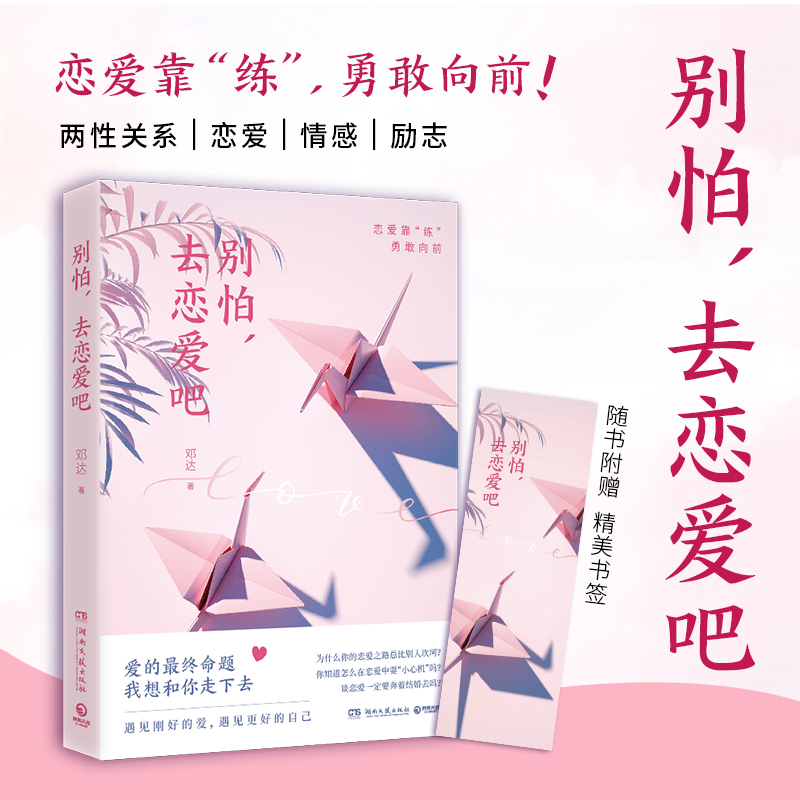 [Direct from the Publisher] Don'T Be Afraid to Fall in Love: Deng Da's Effective Techniques and Methods for Communicating and Coexisting with the Opposite Sex, a Collection of Emotional Essays, Bestselling Books on Gender Relations, Intimate Relationships, Love Psychology, Genuine Edition with Free Shipping